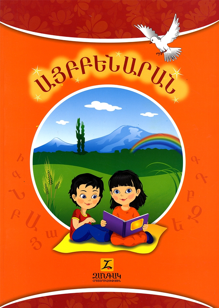 Armenian Alphabet (Abril) - : Armenian books, music, videos,  posters, greeting cards, and gift items