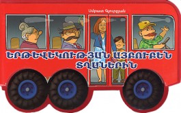 Yertevekutyan Aybuben Tghanerin
