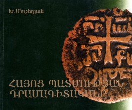 Numismatics of Armenian History, The