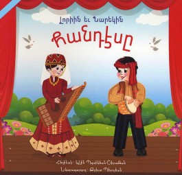 Loriin yev Narekin Handese