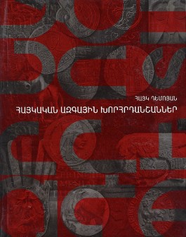 Haykakan Azgayin Khorhrdanshanner