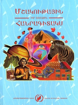 Mshakutayin Im Arajin Hanragitaks