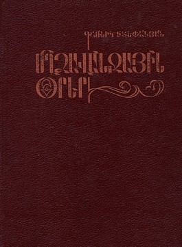 Mghdzavanjayin Orer