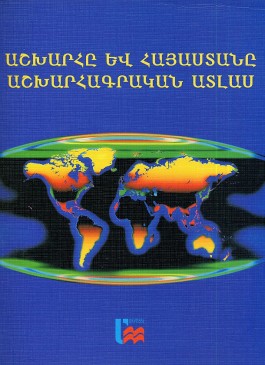 Ashkharhe yev Hayastane Ashkharhagrakan Atlas