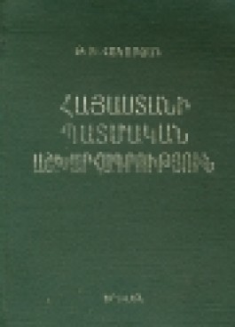 Hayastani Patmakan Ashkharagrutyun