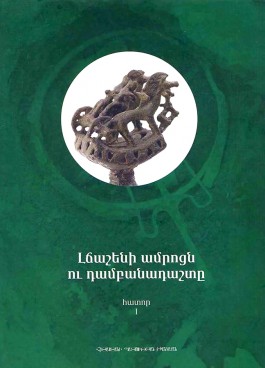 Lchasheni Amrotsn ou Dambanadashte