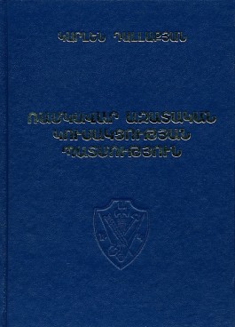 Ramkavar Azatakan Kusaktsutyan Patmutyun, Books 1 & 2