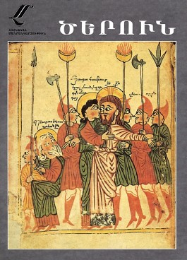 Armenian Miniature: Tzerun