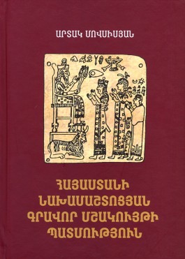 Hayastani Nakhamashtotsyan Gravor Mshakuyti Patmutyun