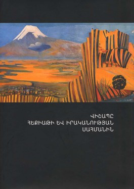 Vishape Hekiati yev Irakanutyan Sahmanin