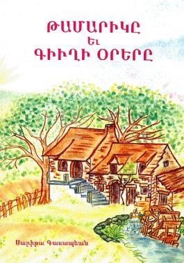 Tamarike yev Gyughi Orere