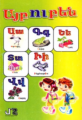 Aybuben Armenian Alphabet Flashcards