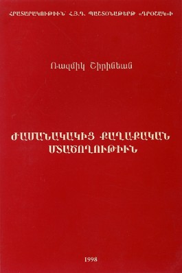 Zhamanakakits Kaghakakan Mtatsoghutiun