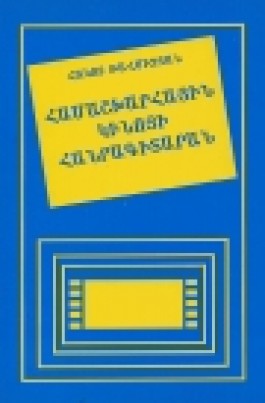 Hamashkharhayin Kinoyi Hanragitaran