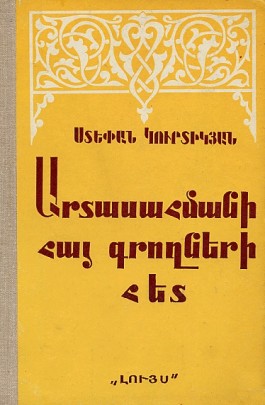 Artasahmani Hay Groghneri Het