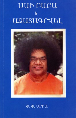 Sai Baba yev Azatagrvel