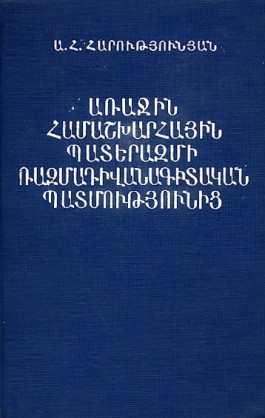 Arajin Hamashkharhayin Paterazmi Razmadivanagitakan Patmutyunits