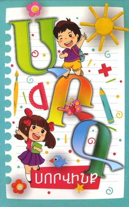 ABC Sorvink Flashcards