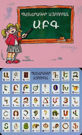Illustrated Armenian Alphabet