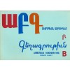 Armenian Alphabet: Handwriting 2