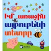 Im Arajin Aybubeni Tetre