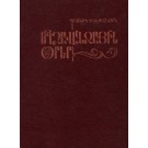 Mghdzavanjayin Orer