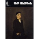 Masters of Armenian Painting: Hakob Hovnatanian (1806-1881)