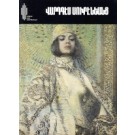 Masters of Armenian Painting: Vardges Sureniants (1860-1921)