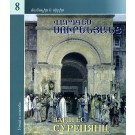 Vardges Surenyants: 1860-1921