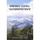 Spitak Leran (Mortsuk) Herosamartere
