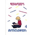 Patkerazard Kerakanutyun 4