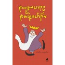 Tagavore yev Taguhin