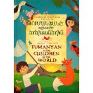 Tumanyan to the Children of the World