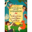 Tumanyan to the Children of the World