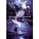 Harri Pottere yev Azkabani kalanavore