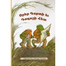Orer Gortin yev Dodoshin Het