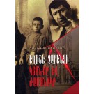 Yeghishe Charentsi Kyanke ev Zhamanake