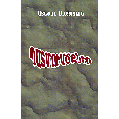 Patmvatskner