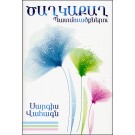 Tsaghkakagh Patmvatsknerou
