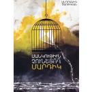 Mankutiun Chunetsogh Mardik