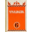 Grakanutyun 6