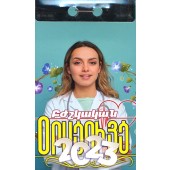 2023 Bzhshkakan Oratsuyts