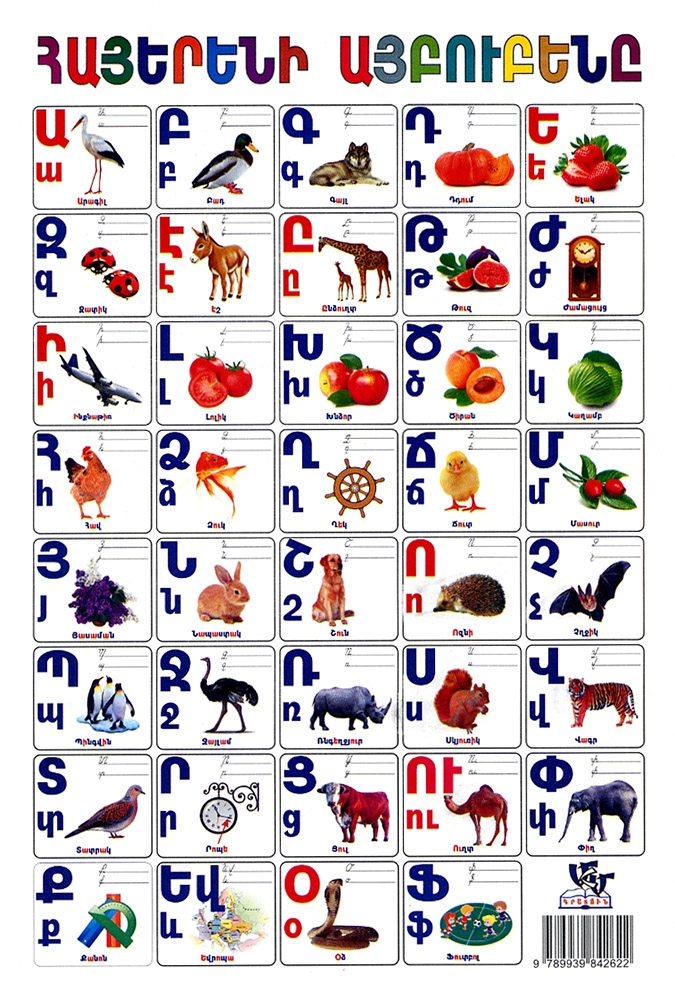 Armenian Alphabet for Children (small) - Posters - : Armenian  books, music, videos, posters, greeting cards, and gift items