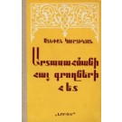 Artasahmani Hay Groghneri Het
